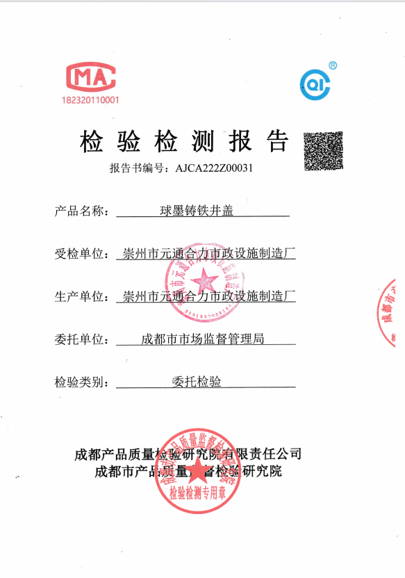 鑄鋼井蓋質(zhì)檢報(bào)告圖片，鑄鋼井蓋質(zhì)檢報(bào)告